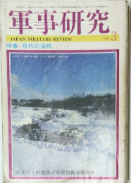 軍事研究 1986　3