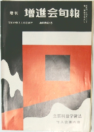 増刊　増進会旬報　