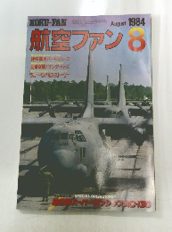 航空ファン 1984 8