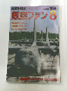 航空ファン 1984 8