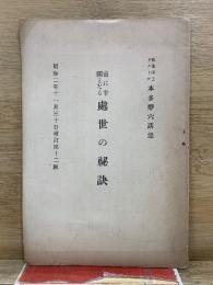 直に幸福となる処世の秘訣