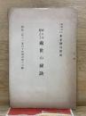 直に幸福となる処世の秘訣