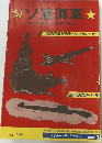 ソ連海軍★ '83/Feb  シーパワー・モノグラフ NO. 1