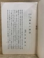 直に幸福となる処世の秘訣