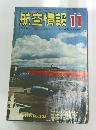 航空情報 1972/11