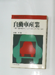 新産業シリーズ 2 自動車産業