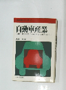 新産業シリーズ 2 自動車産業