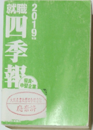 就職四季報 2019年版