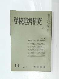 学校運営研究　NO.131 1972/11