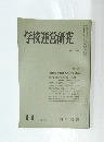 学校運営研究　NO.131 1972/11