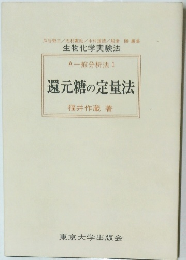 還元糖の定量法