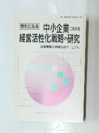 中小企業における 経営活性化戦略の研究