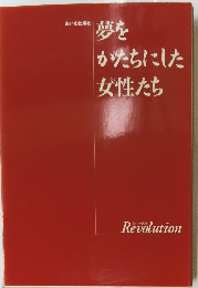 夢をかたちにした女性たち