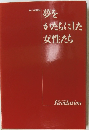 夢をかたちにした女性たち