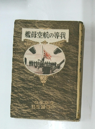我等の航空母艦