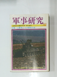 軍事研究　1987年12月号