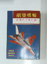 航空情報　世界航空機年鑑　1960年1月号臨時増刊