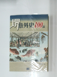 意外史100話