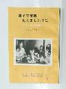 親子で実践たくましい子に   わたしのしつけ実践記