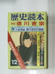 歴史読本 12 特集 徳川吉宗