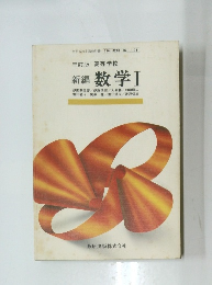 新編 数学Ⅰ