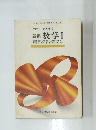 新編 数学Ⅰ
