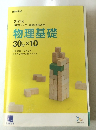 物理基礎 30分 × 10