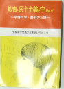 教育と民主主義を守りぬいて