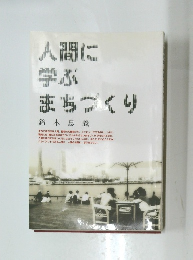 人間に学ぶまちづくり