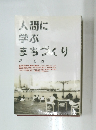 人間に学ぶまちづくり