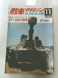 戦車マガジン　1981年11月号