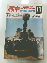 戦車マガジン　1981年11月号