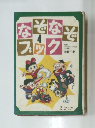 なぞなぞブック　4