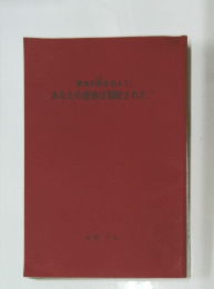 「鈴木の緑を迎えて」 あなたの使命は開始された!