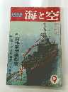 海と空　1958年9月号