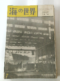 海の世界　1960年　7巻 