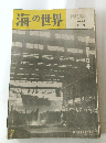 海の世界　1960年　7巻 