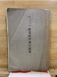 參謀演習旅行記事