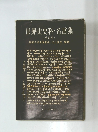 世界史史料・名言集(改訂版)