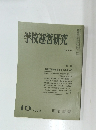 学校運営研究　No.130　1972年10月号