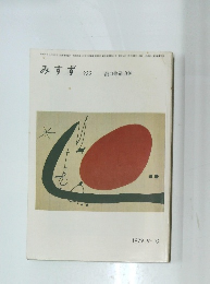 みすず　233　1979.9-10