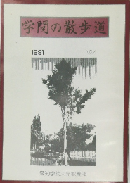 学問の散歩道1991