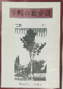 学問の散歩道1991