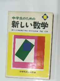 中学生のための 新しい数学