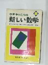 中学生のための 新しい数学
