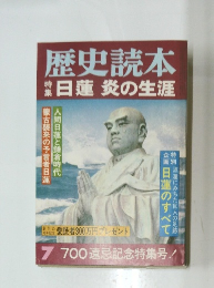 歴史読本 7　特集:日蓮 炎の生涯