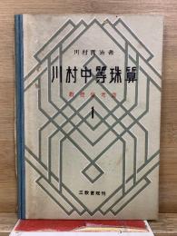 川村中等珠算　教授参考書
