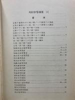 川村中等珠算　教授参考書