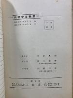 川村中等珠算　教授参考書