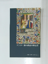 ブシコー派の画家の時禱書